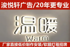 厂家设计制作安装发光字门头招牌软膜灯箱广告牌/标识标牌